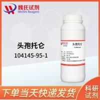 104145-95-1/头孢托仑/Cefditoren