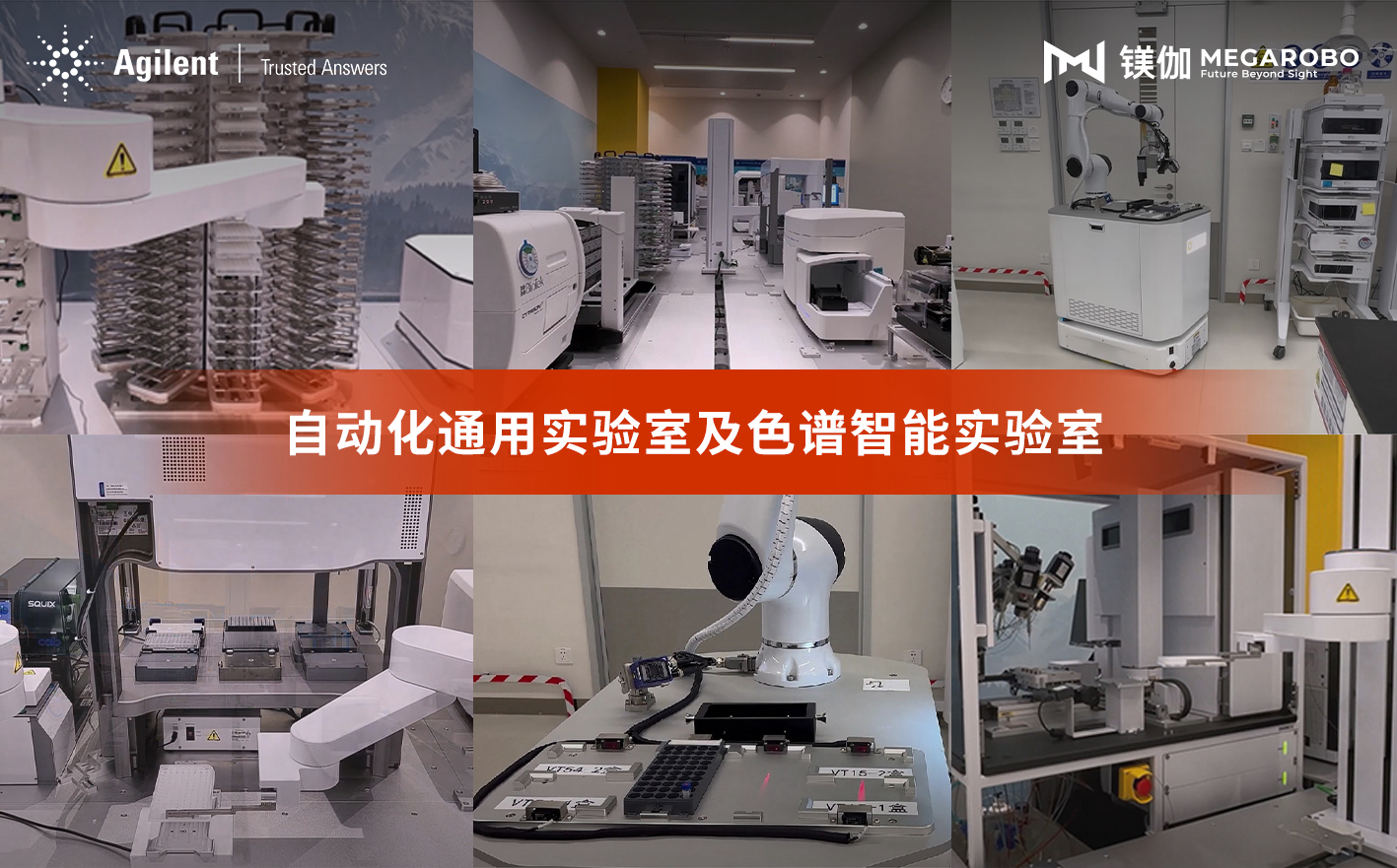 研发效率能级跃迁，镁伽携手安捷伦共建“未来实验室”