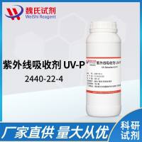 紫外线吸收剂 UV-P	—2440-22-4 