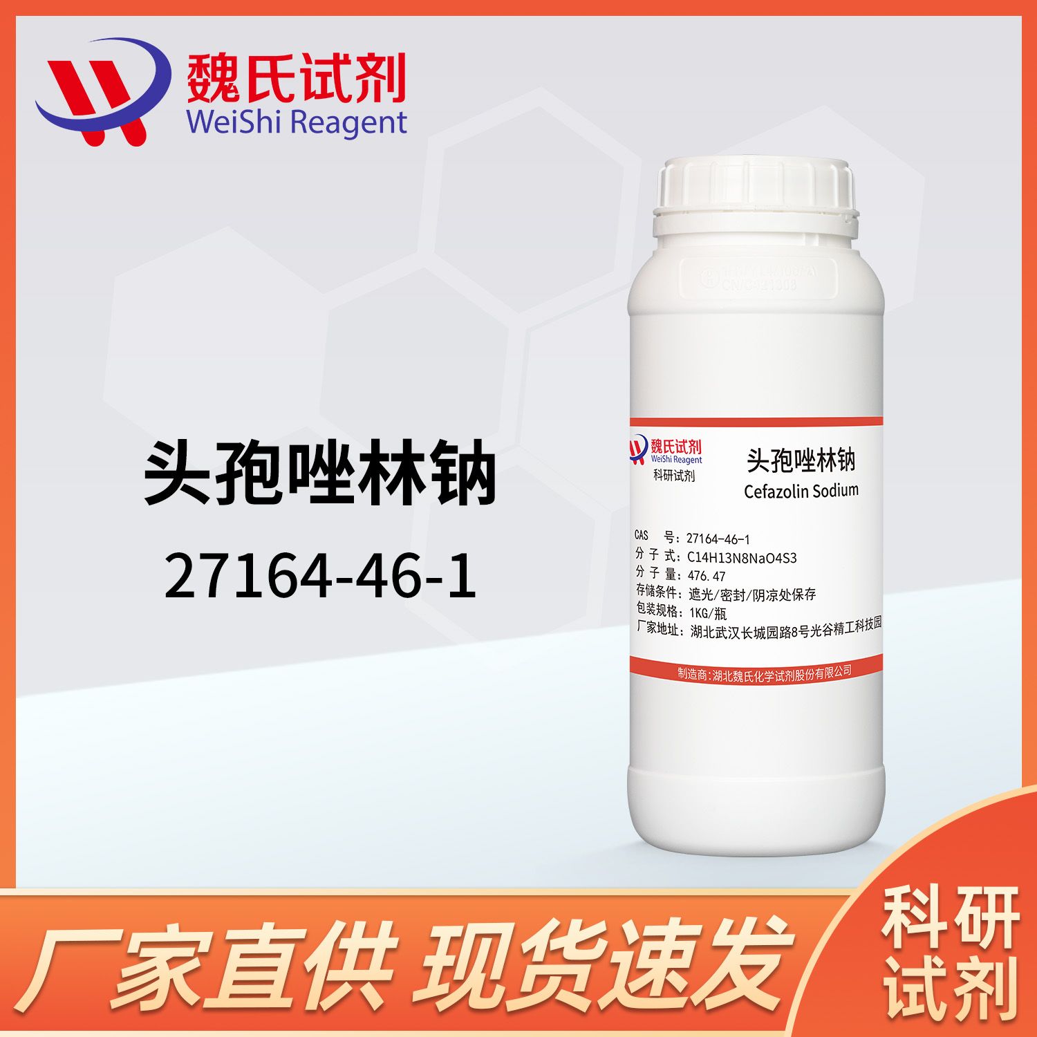 27164-46-1/头孢唑林钠/Cefazolin Sodium