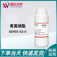 青蒿琥酯—88495-63-0—Artesunate 