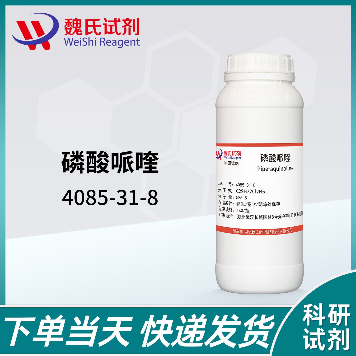 磷酸哌喹-4085-31-8