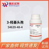 54639-48-4/3-羟基头孢_3-OH_头孢唑肟杂质/3- hydroxy group