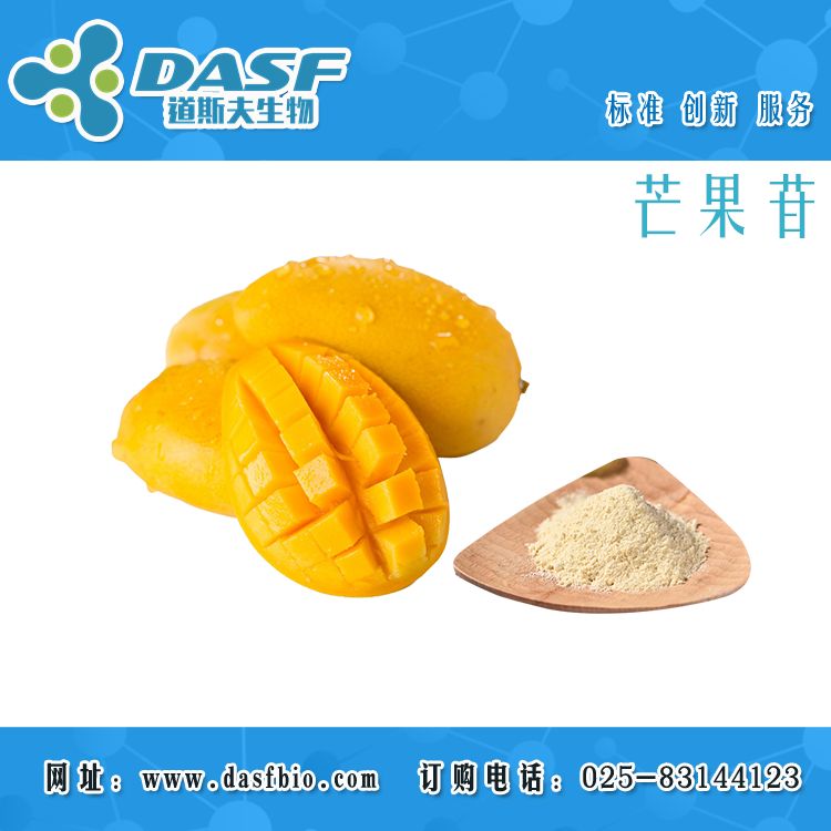 芒果提取物 芒果苷1%-98% CAS:4773-96-0 生产厂家