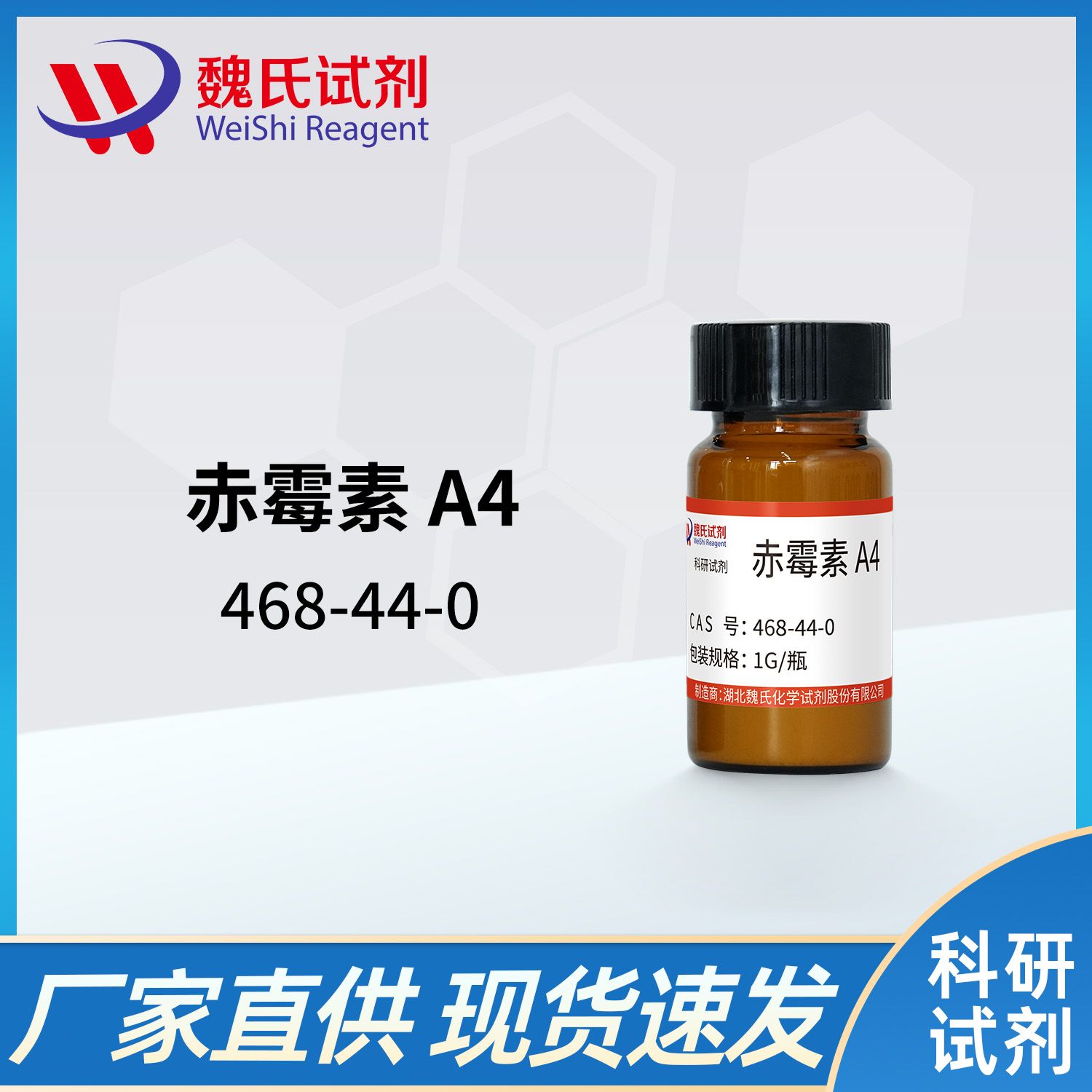468-44-0 /赤霉素GA4；赤霉素A4；赤霉酸GA4/Gibberellin A4
