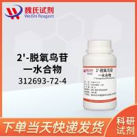 2'-脱氧鸟苷一水合物312693-72-4