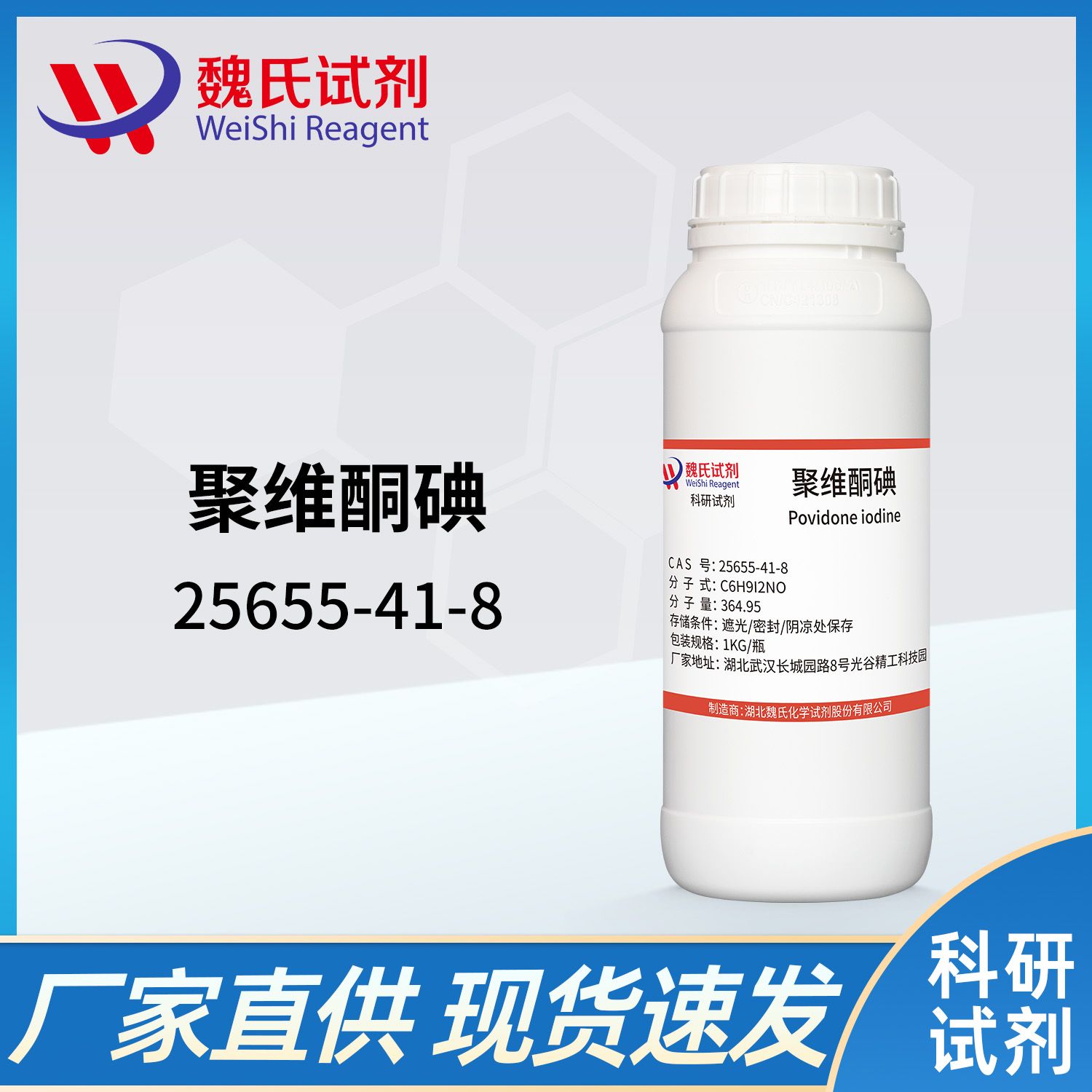聚维酮碘—25655-41-8