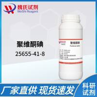 聚维酮碘—25655-41-8