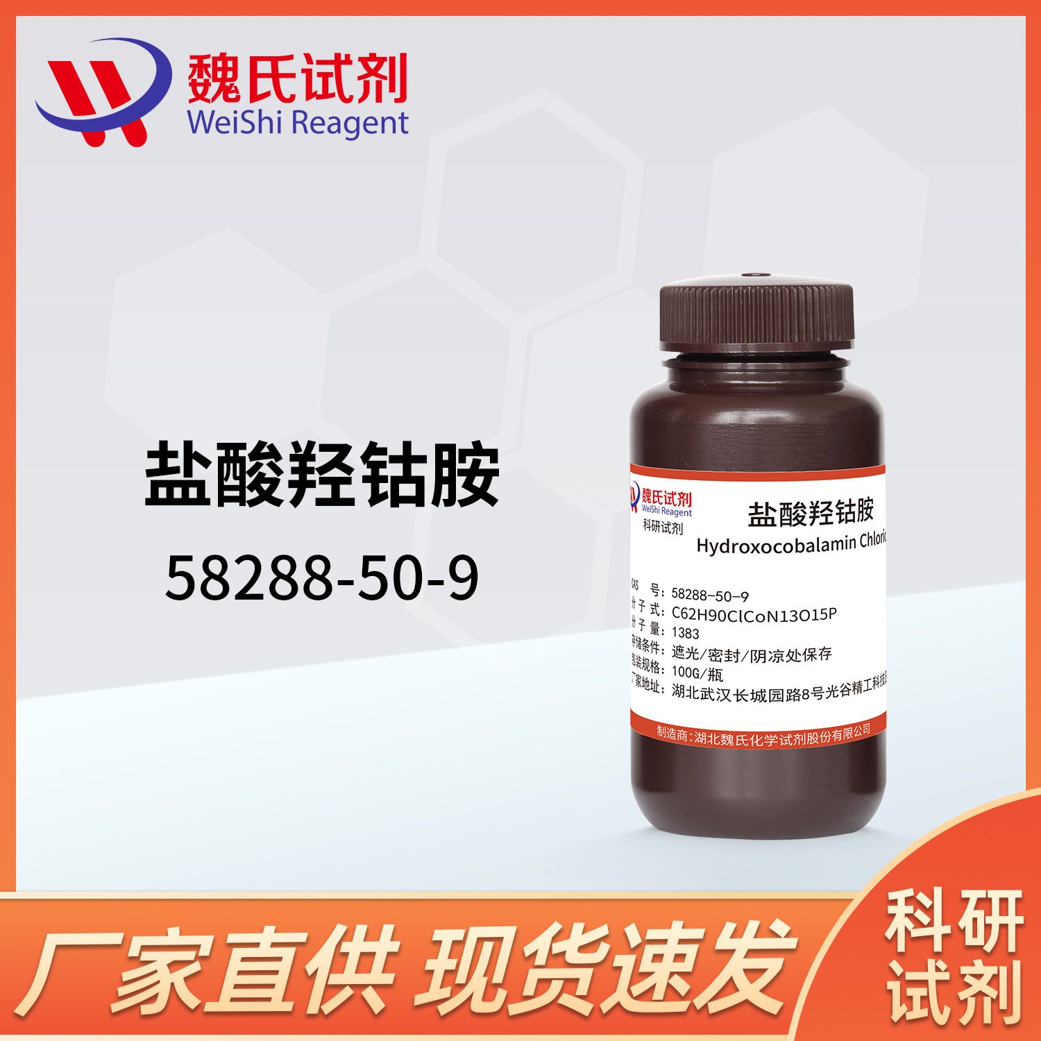 盐酸羟钴胺-58288-50-9-Hydroxocobalamin Chloride