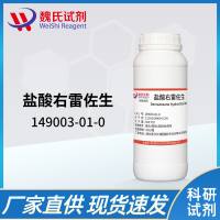 149003-01-0 /右雷佐生盐酸盐/Dexrazoxane hydrochloride