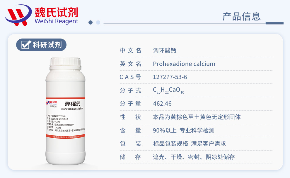 127277-53-6 /调环酸钙/Prohexadione