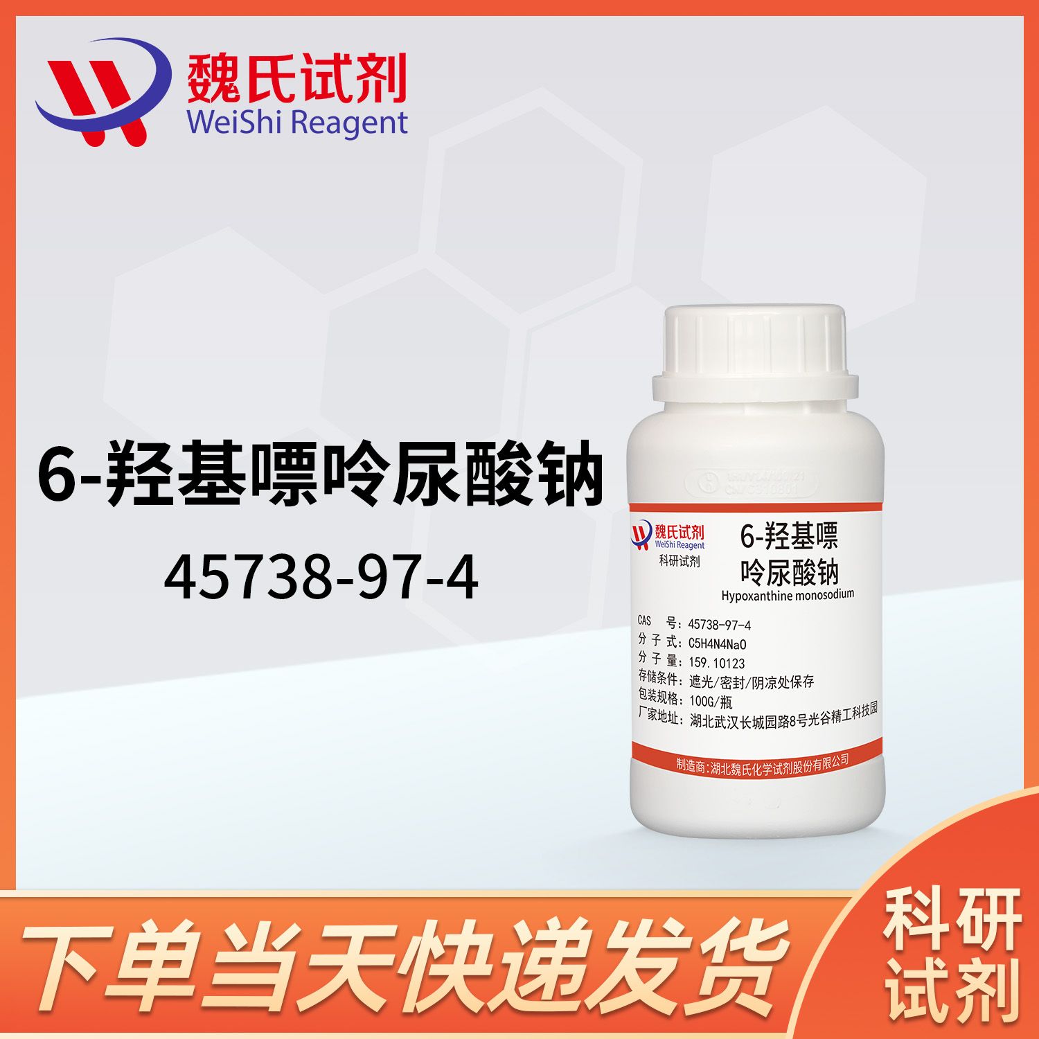 6-羟基嘌呤尿酸钠—45738-97-4