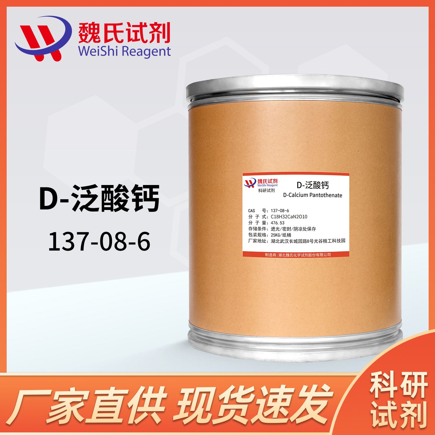 D-泛酸钙-137-08-6