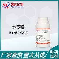 水苏糖—54261-98-2—STACHYOSE