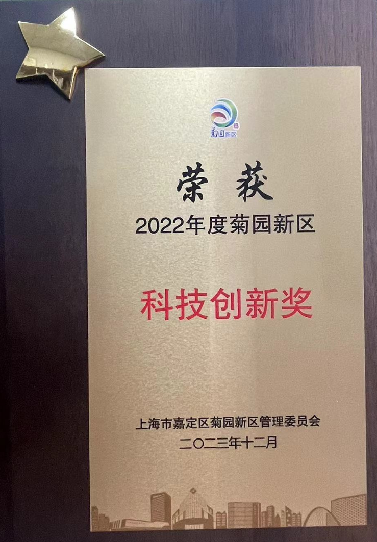 上海科渊生物技术有限公司荣获2022年度上海市嘉定菊园新区科技创新奖