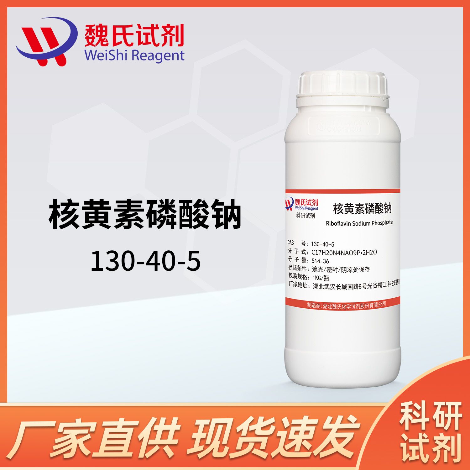 核黄素磷酸钠—130-40-5