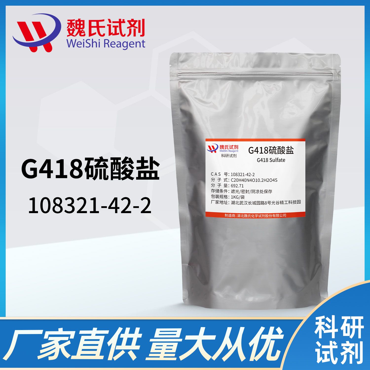 108321-42-2 /G418硫酸盐；遗传霉素；Q1（G418硫酸盐）/Geneticin