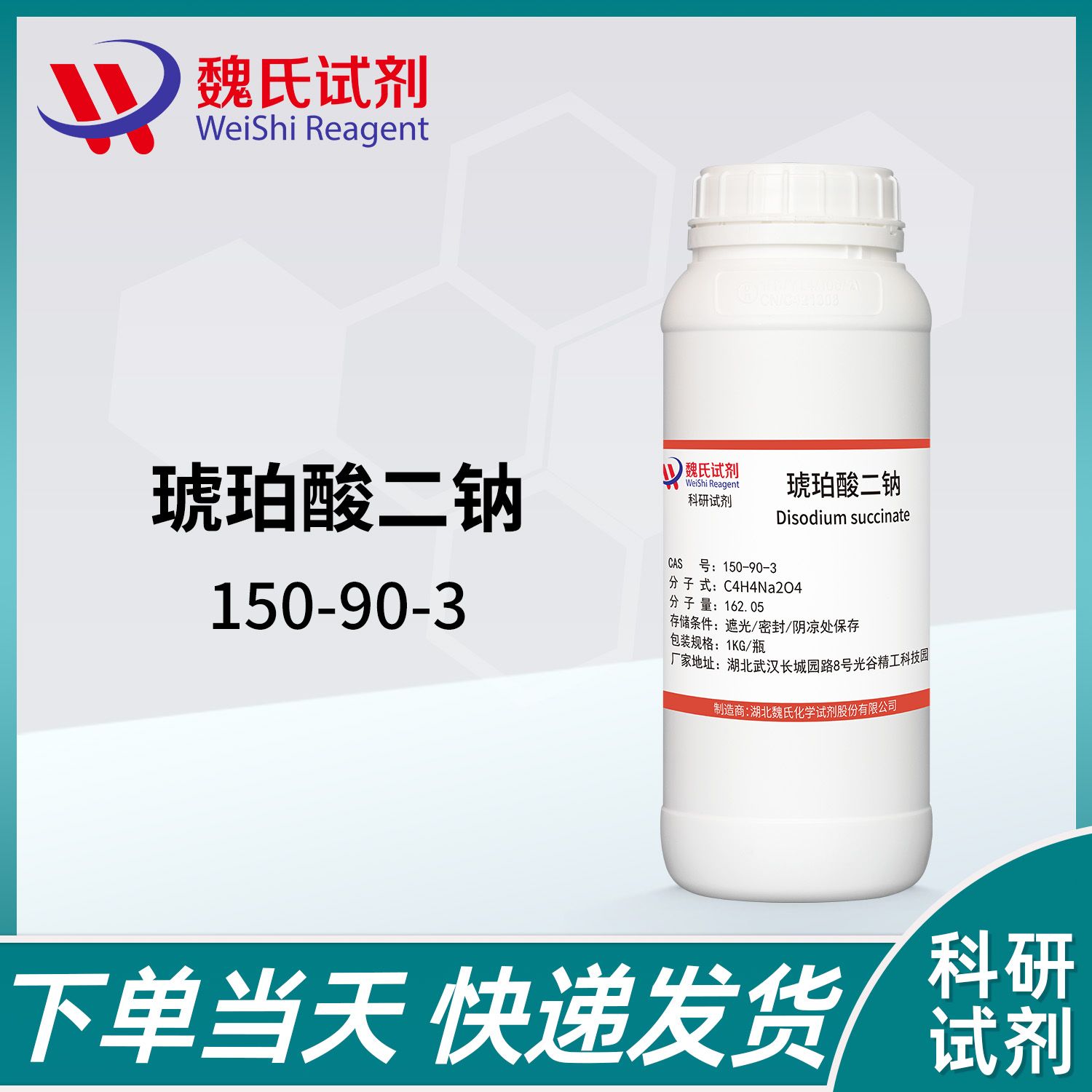 琥珀酸二钠—干贝素150-90-3