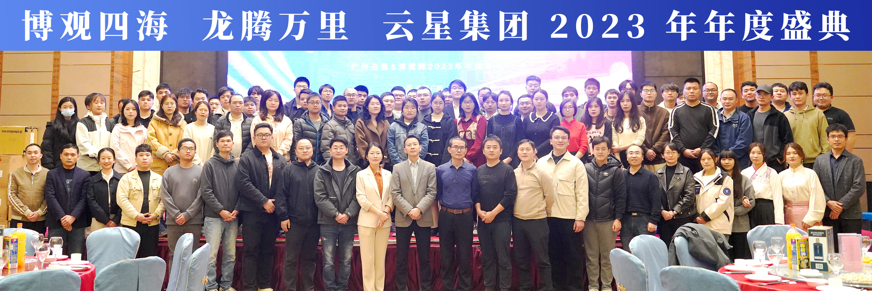 博观四海，龙腾万里！云星集团2023年年度盛典精彩回顾