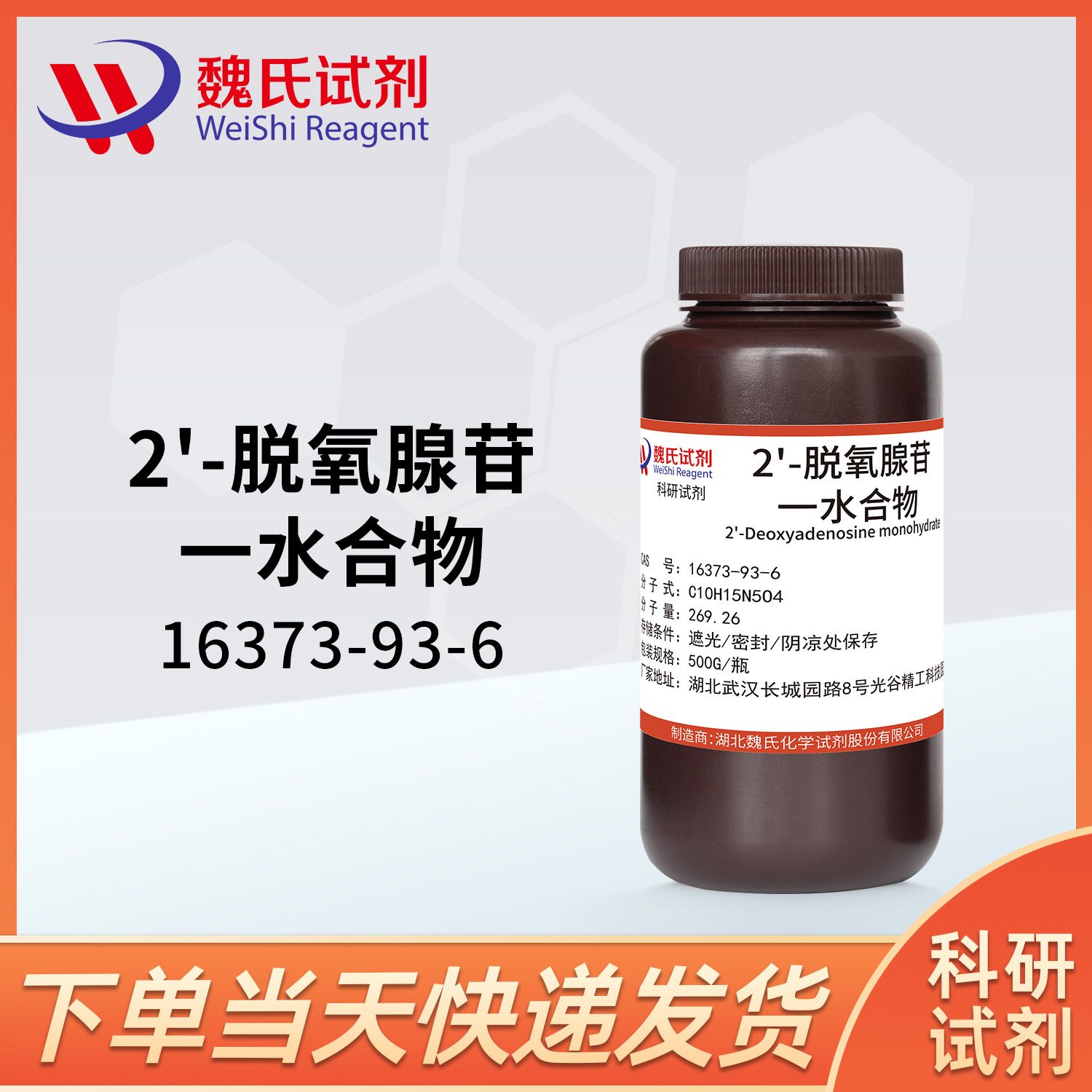 2'-脱氧腺苷一水合物—16373-93-6