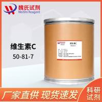 维生素C—50-81-7—Vitamin C