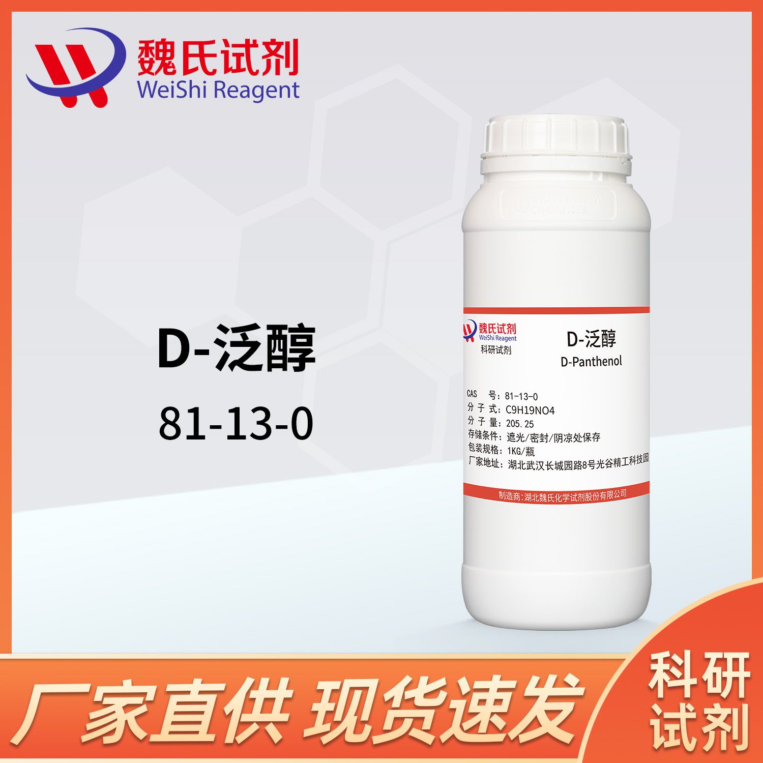 D-泛醇—右旋泛醇81-13-0