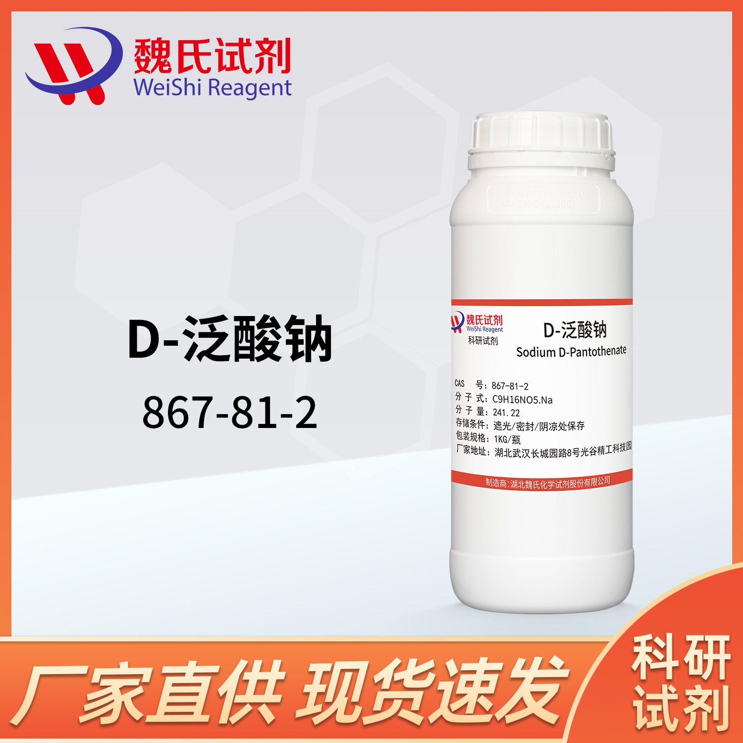 D-泛酸钠-867-81-2-D-Pantothenate Sodium 