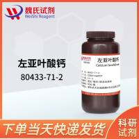 左亚叶酸钙—80433-71-2—Calcium levofolinate