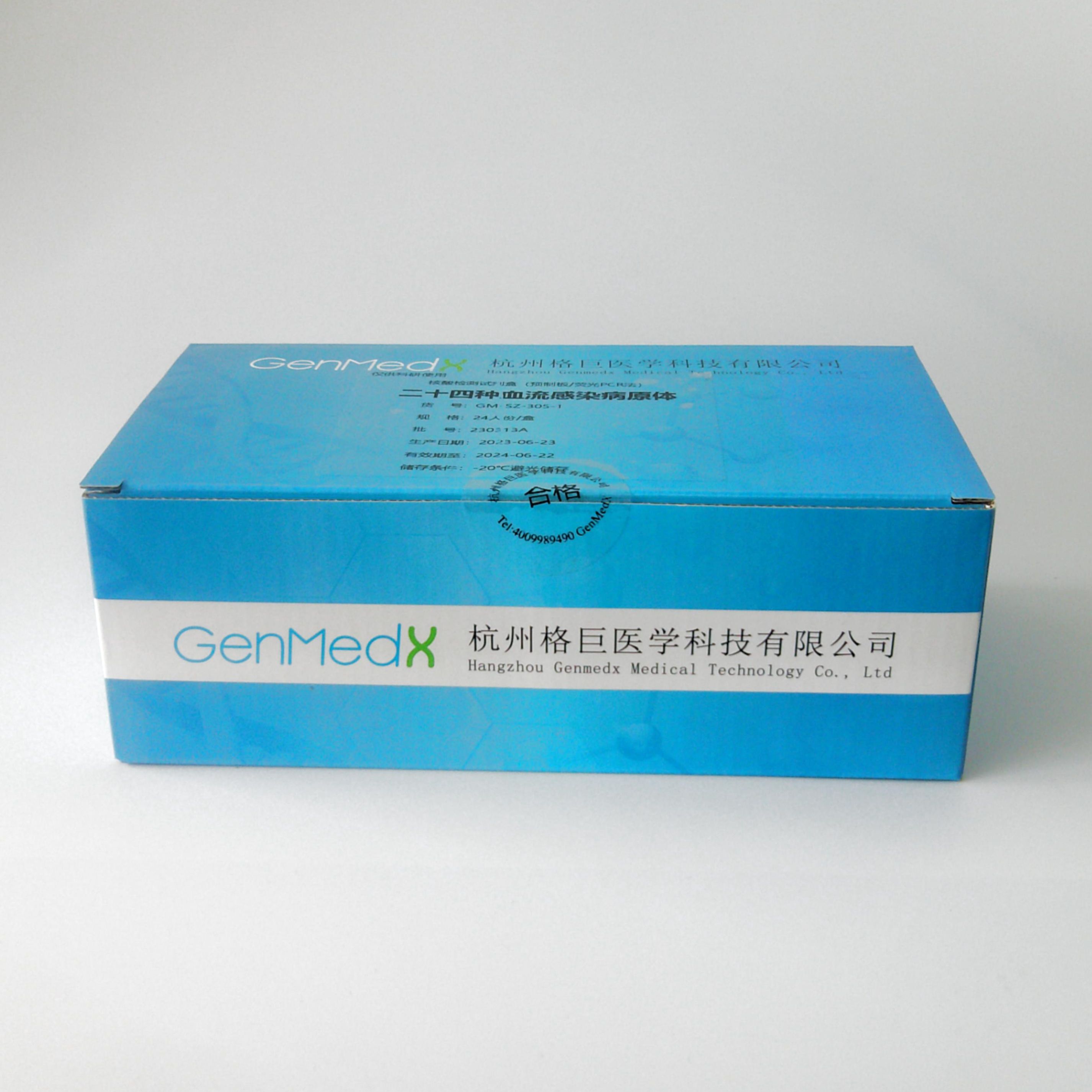 二十四种感染性眼病病原体核酸检测试剂盒（荧光PCR法-预分装）