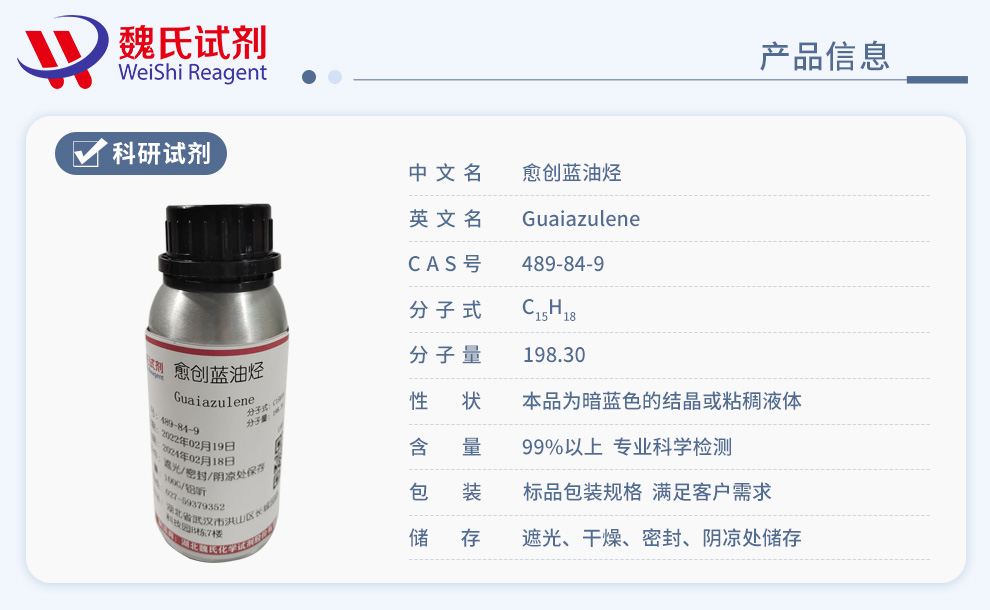 愈创蓝油烃-愈创奥-489-84-9