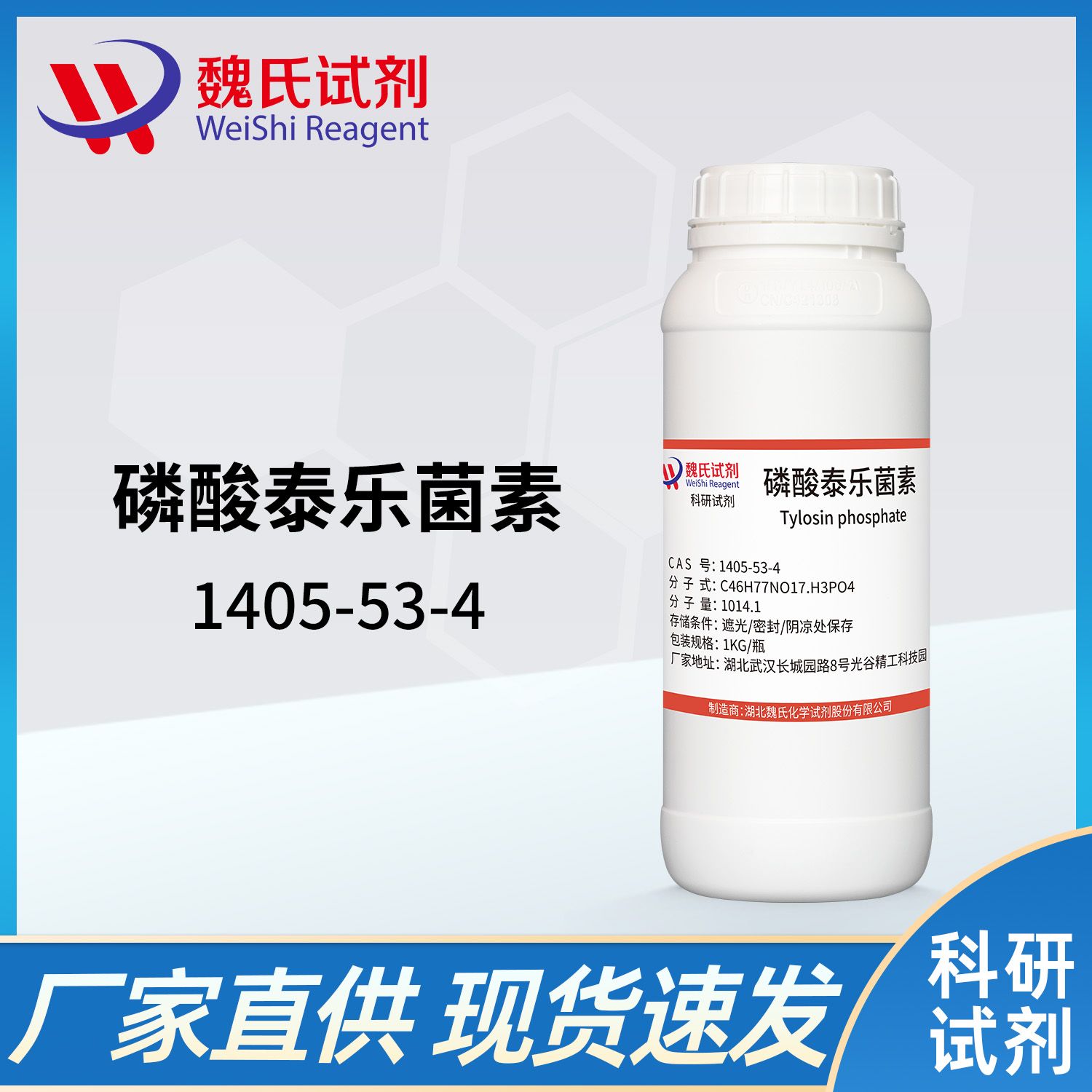 磷酸泰乐菌素—1405-53-4