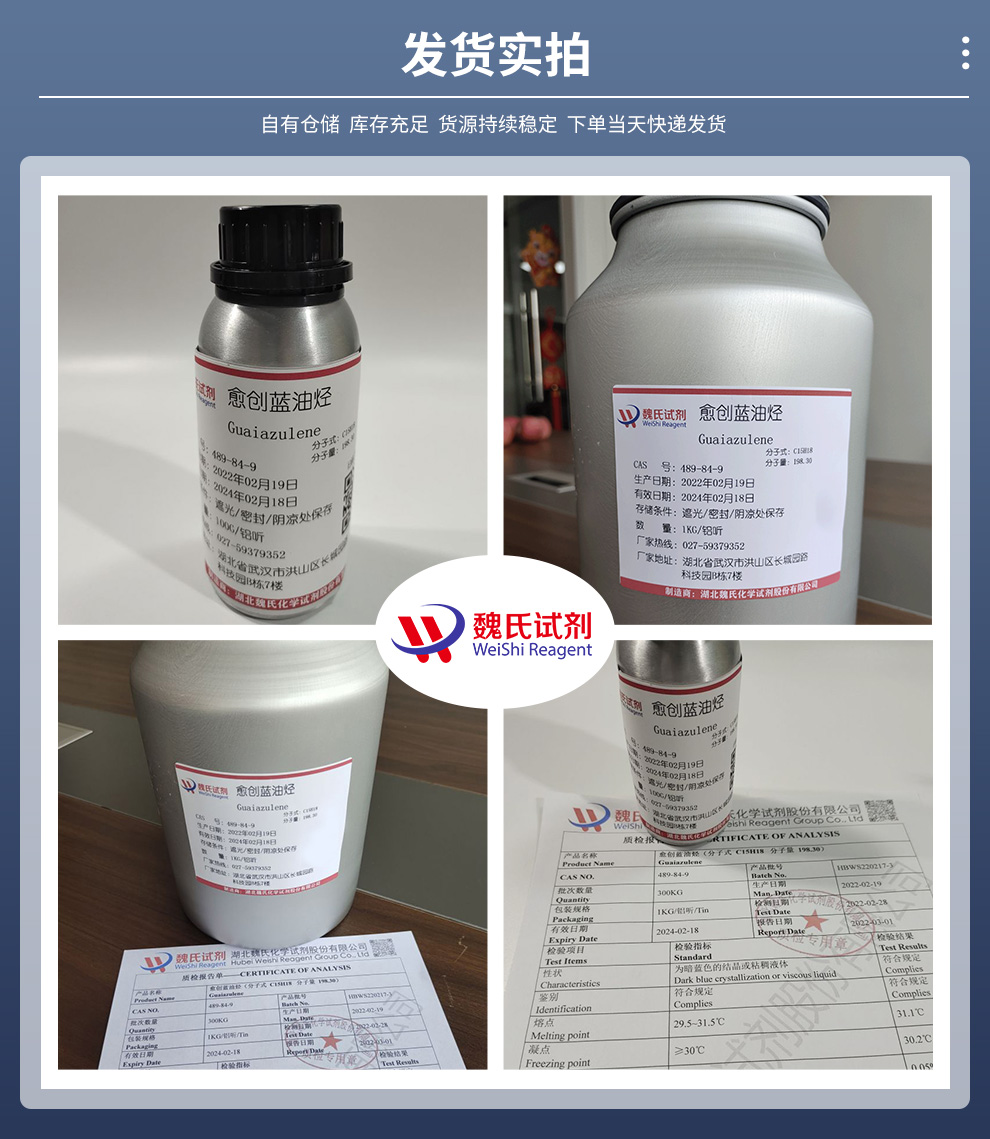 愈创蓝油烃-愈创奥-489-84-9