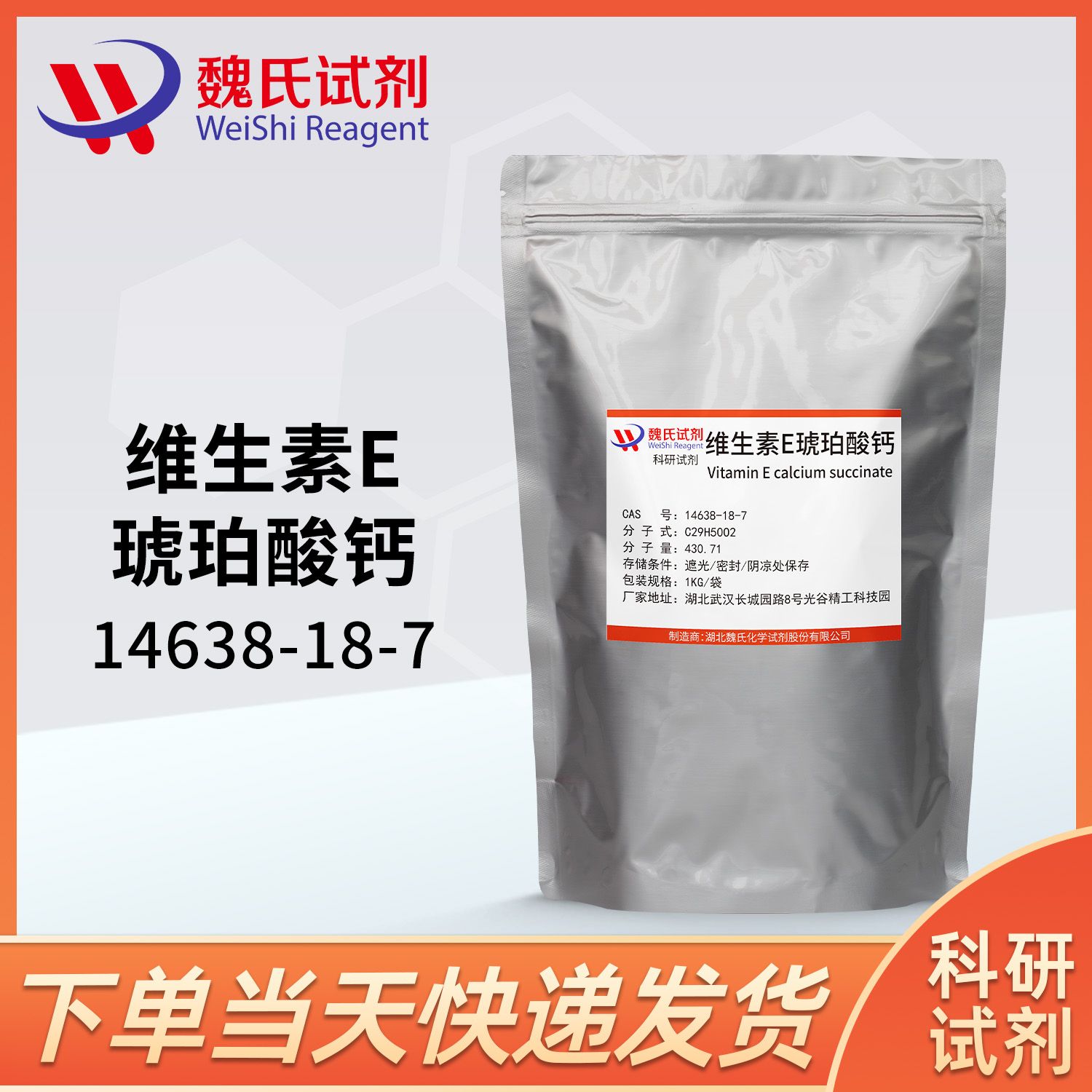 维生素E琥珀酸钙—14638-18-7