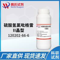 硫酸氢氯吡格雷II晶型-120202-66-6-Clopidogrel Bisulphate