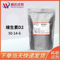 维生素D2—50-14-6—Vitamin D2
