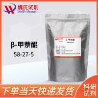 维生素K3—β-甲萘醌—58-27-5