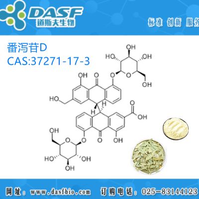 番泻提取物 番泻苷D/37271-17-3/番泻甙D//化学试剂