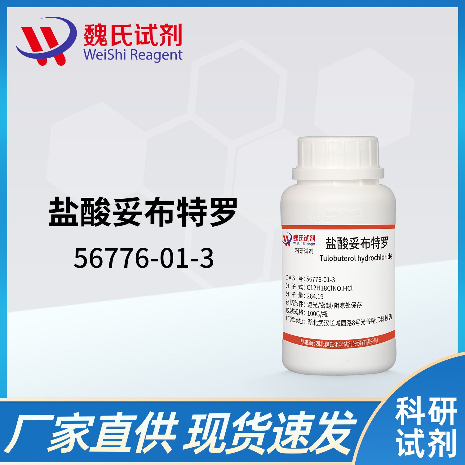 56776-01-3 /盐酸妥布特罗/Tulobuterol hydrochloride
