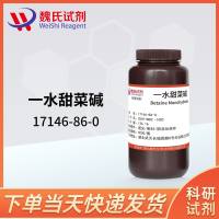 一水甜菜碱—17146-86-0—Betaine Monohydrate