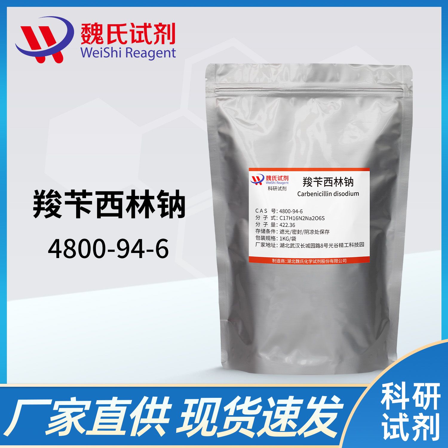 4800-94-6 /羧苄青霉素钠；羧苄西林钠/Carbenicillin disodium