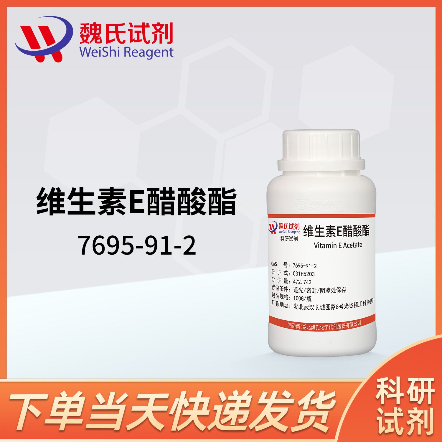 维生素E醋酸酯—7695-91-2—Vitamin E Acetate