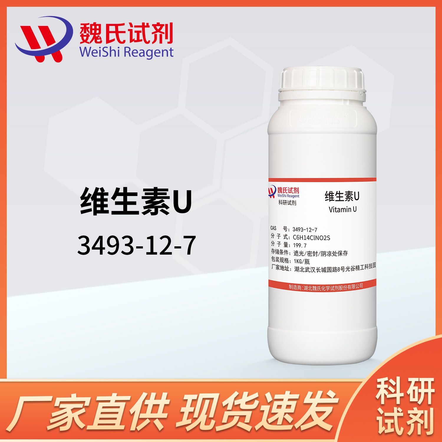 维生素U—3493-12-7—Vitamin U