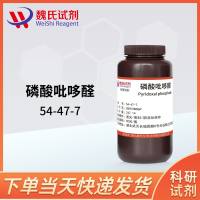 吡多醛-5-磷酸无水物—54-47-7—Pyridoxal 5'-phosphate 
