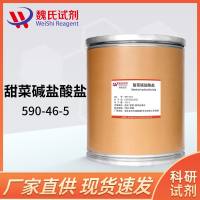 盐酸甜菜碱—590-46-5—Betaine hydrochloride