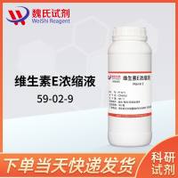 维生素E浓缩液—59-02-9