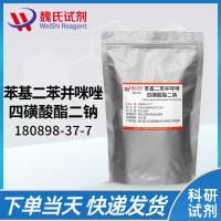 180898-37-7 /苯基二苯并咪唑四磺酸酯二钠/DISODIUMPHENYLDIBENZIMIDAZOLETETRASULFONATE