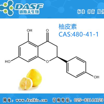 柚皮素/CAS:480-41-1标准品对照品 科研实验 植提厂家