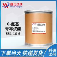 551-16-6 /6-氨基青霉烷酸;6-APA/6-Aminopenicillanic acid
