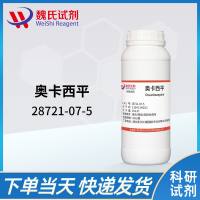 28721-07-5 /奥卡西平/Oxcarbazepine