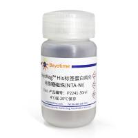 BeyoMag™ His标签蛋白纯化琼脂糖磁珠(NTA-Ni)